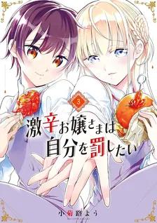 激辛お嬢さまは自分を罰したい、3巻表紙