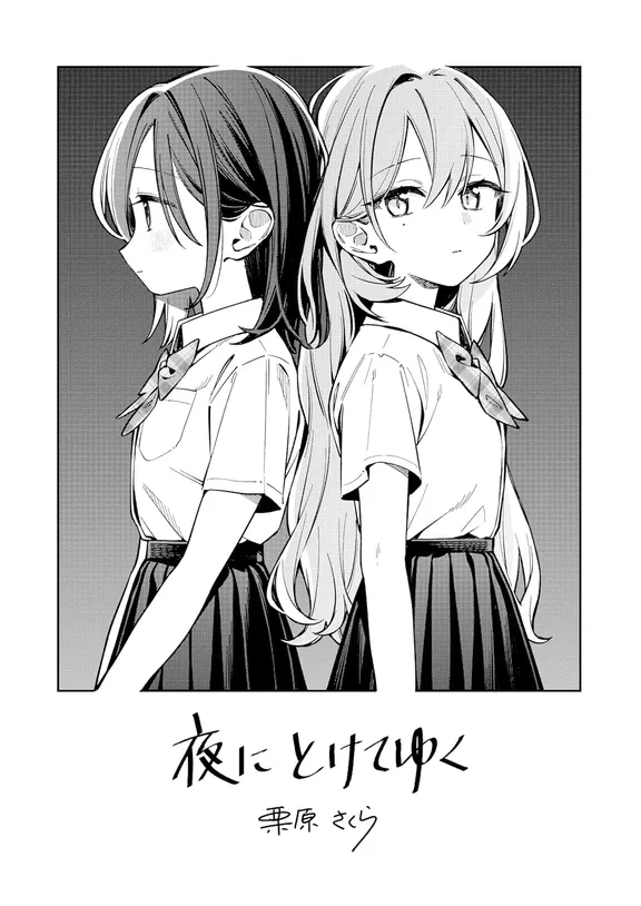 夜にとけてゆく