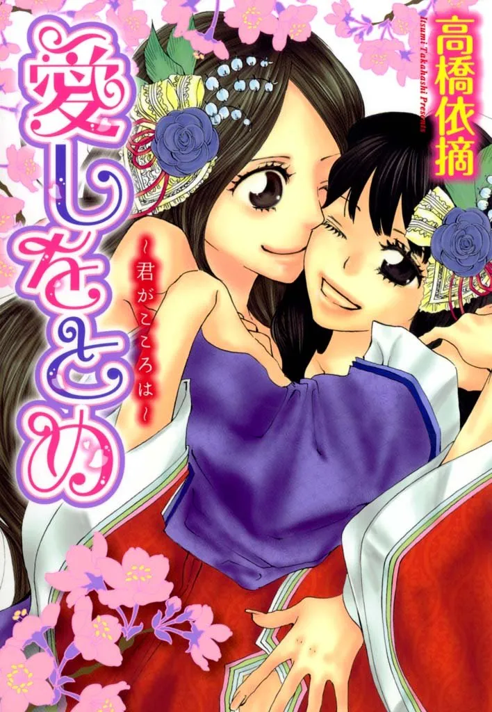 「愛しをとめ～君がこころは～」表紙