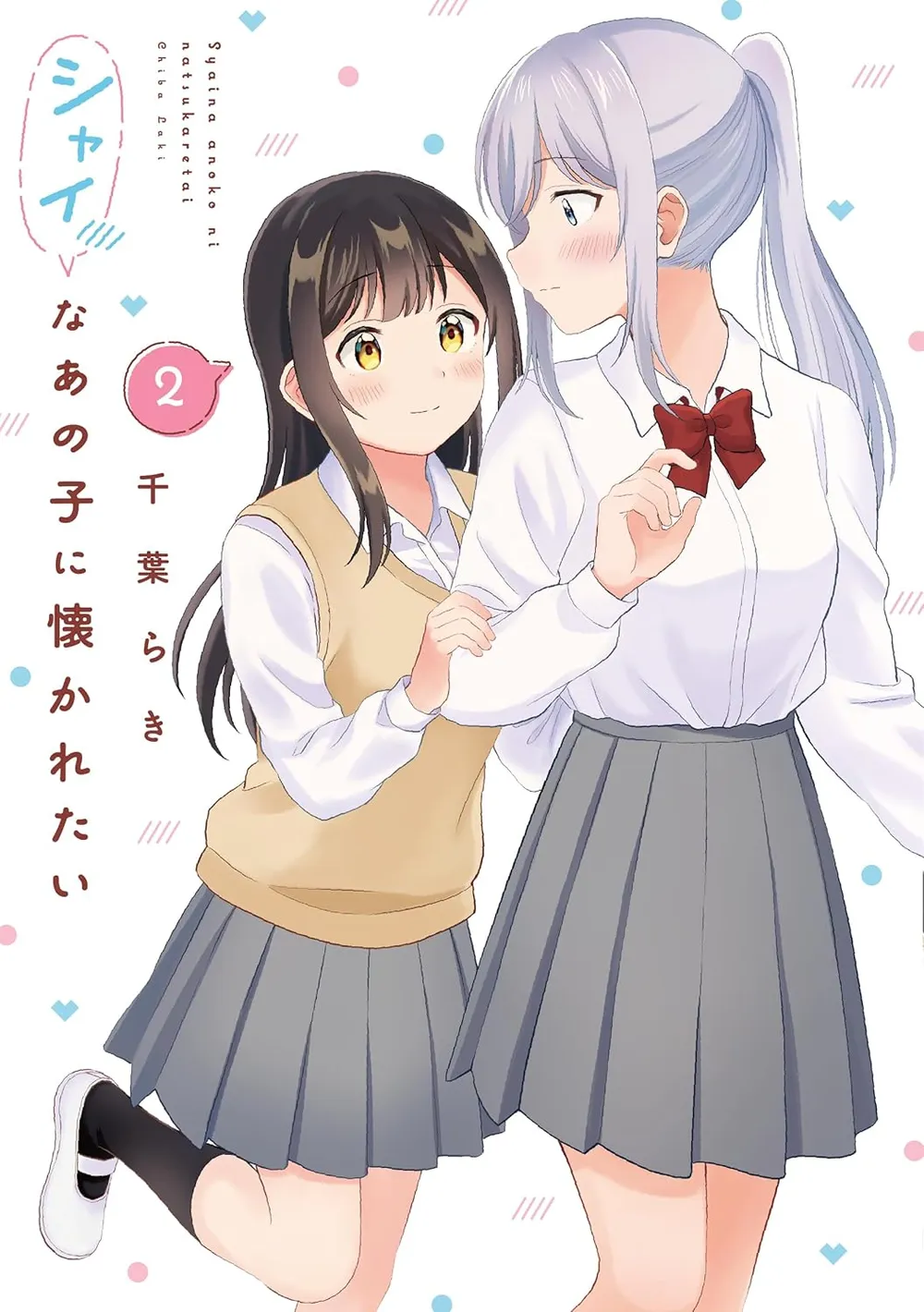 「シャイなあの子に懐かれたい」表紙