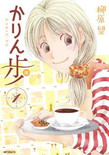 かりん歩、1巻表紙
