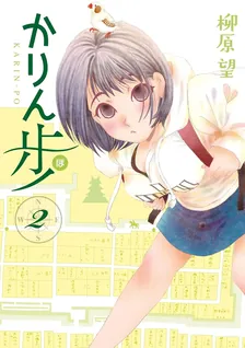 かりん歩、2巻表紙