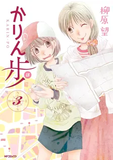 かりん歩、3巻表紙