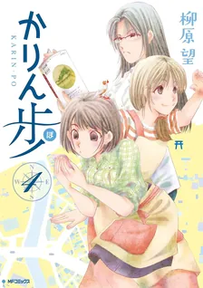 かりん歩、4巻表紙
