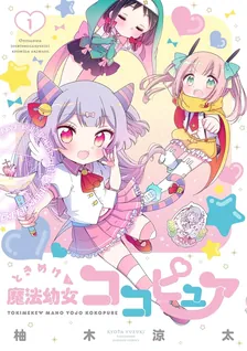 ときめけ魔法幼女ココピュア (3)、1巻表紙