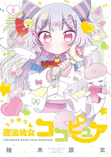 ときめけ魔法幼女ココピュア (3)、2巻表紙