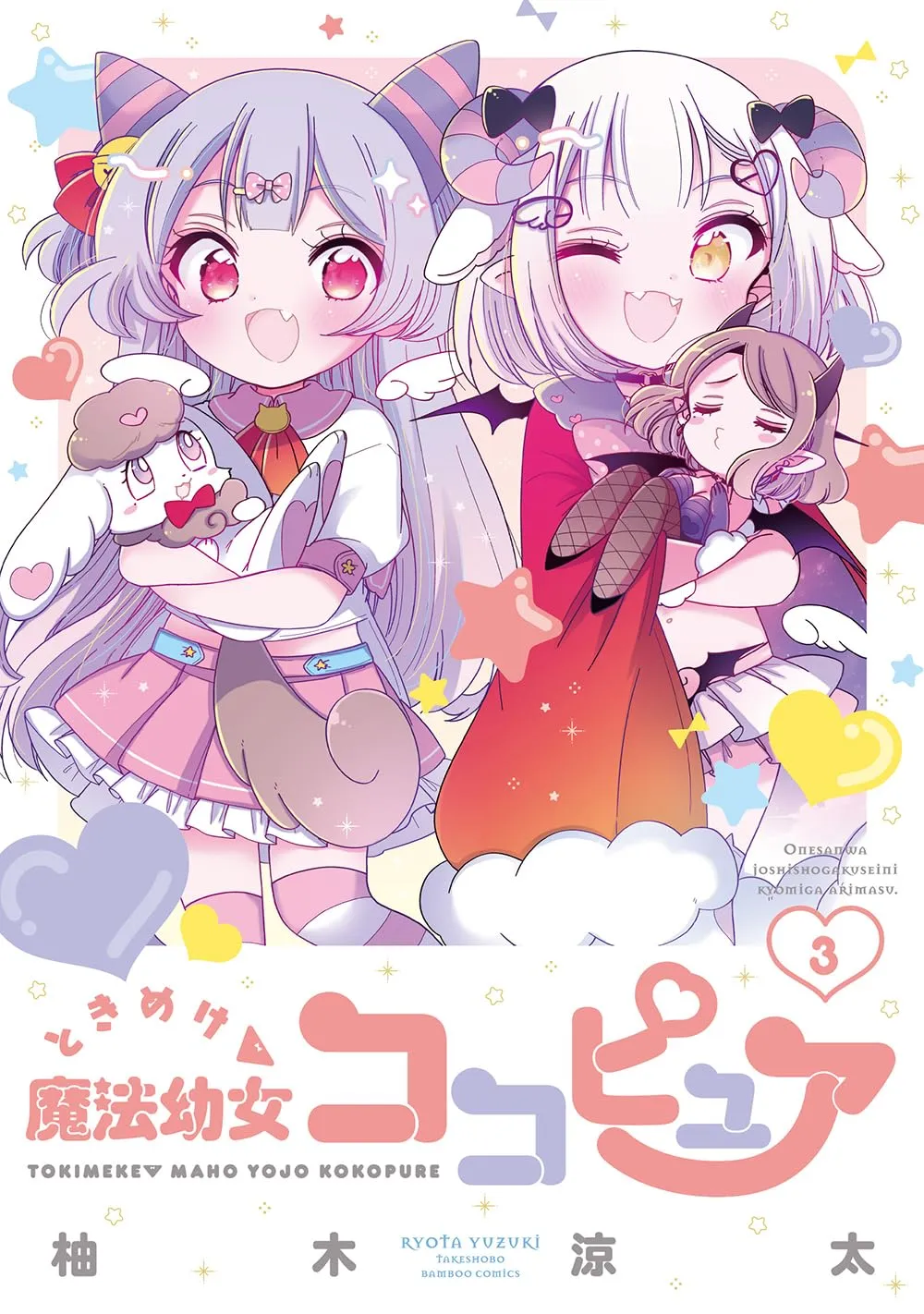 「ときめけ魔法幼女ココピュア (3)」表紙
