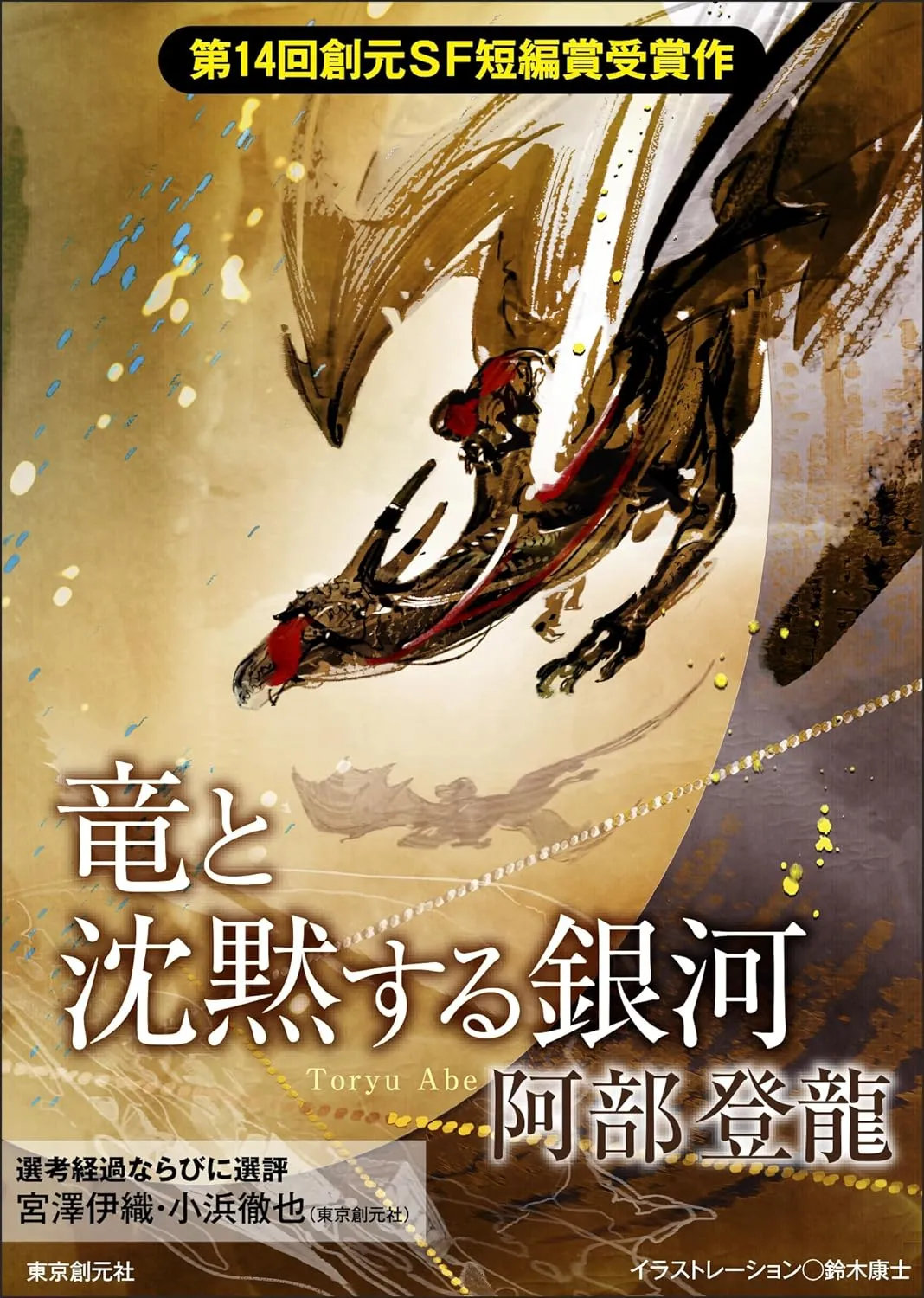 「竜と沈黙する銀河」表紙