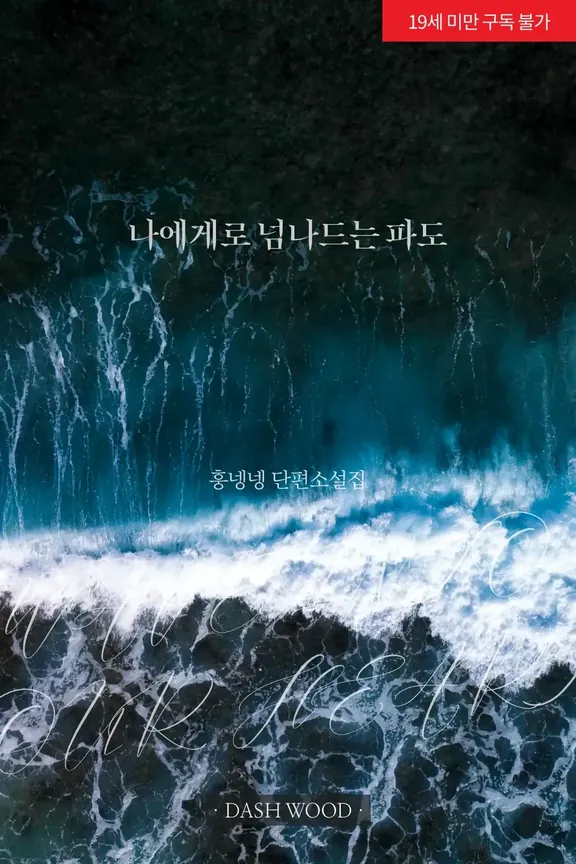 私に行き来する波