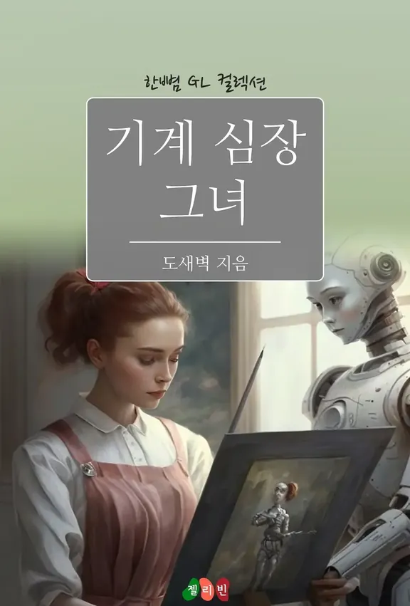 マシンハート彼女