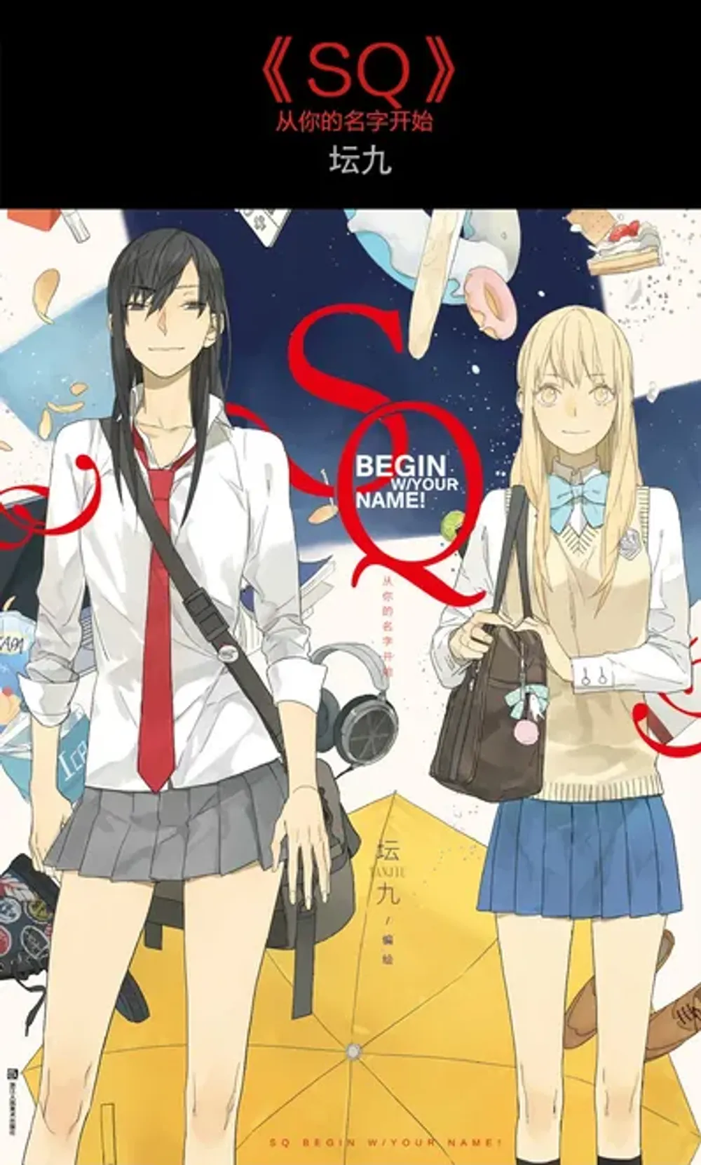 「SQ 君の名前から始まる」表紙