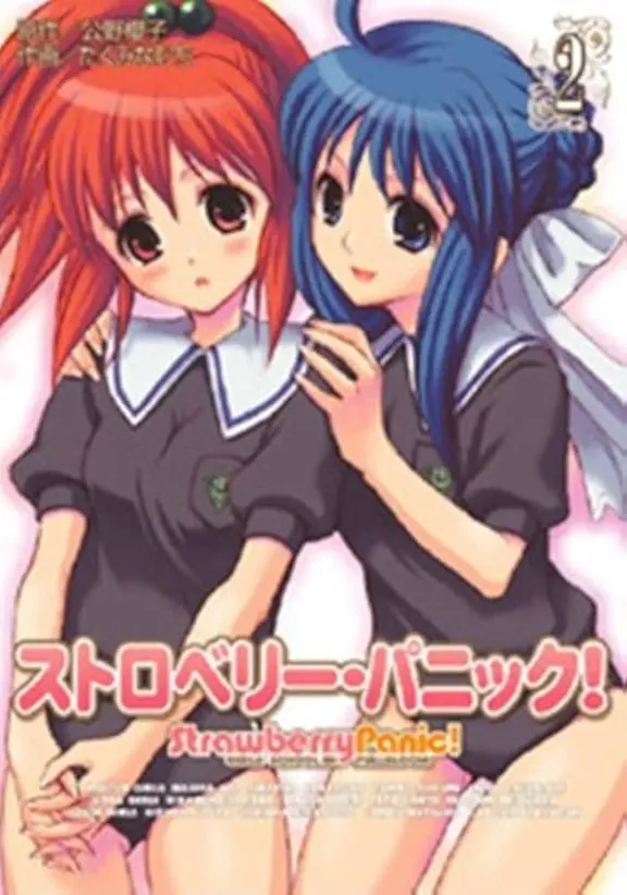 ストロベリー・パニック!