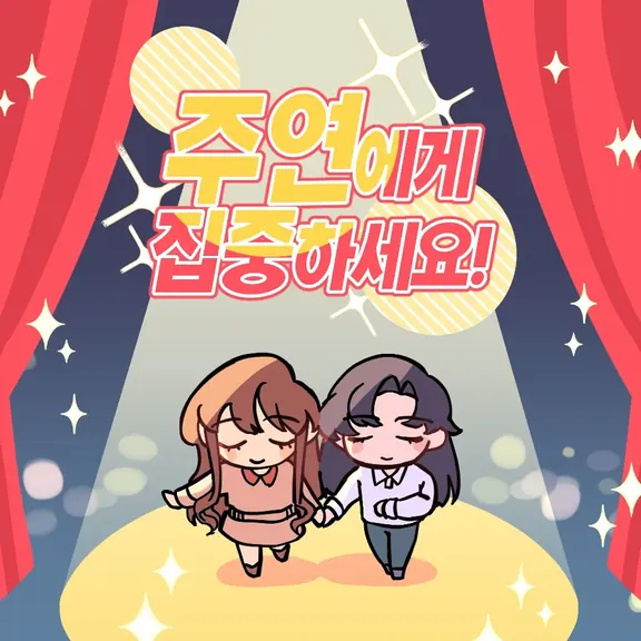 主演に集中する