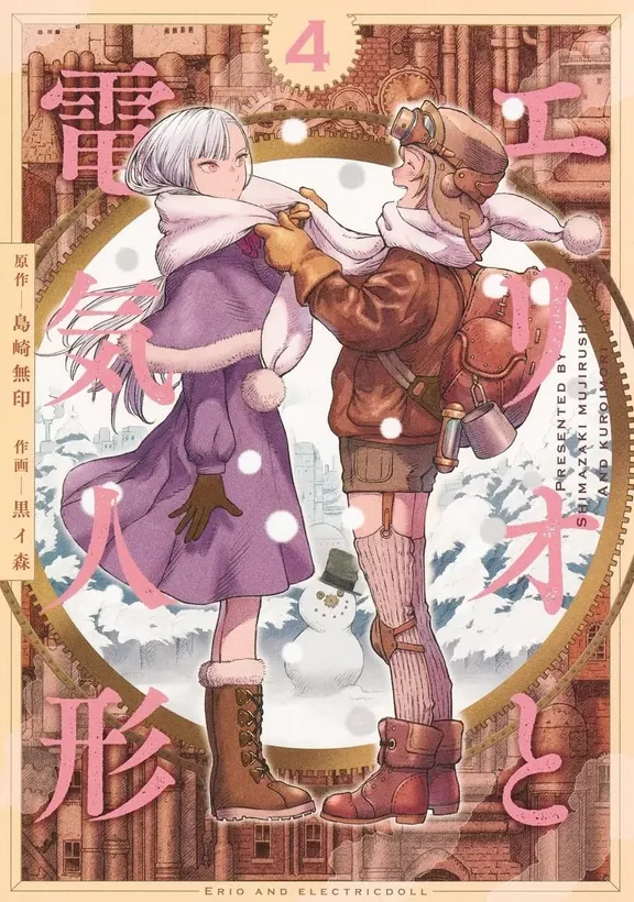 エリオと電気人形