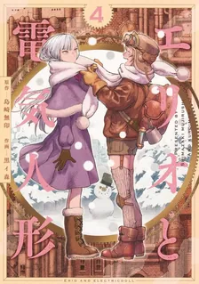 Erio and Electric Doll, Volume 4 Cover
