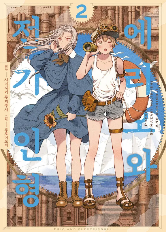 에리오와 전기 인형