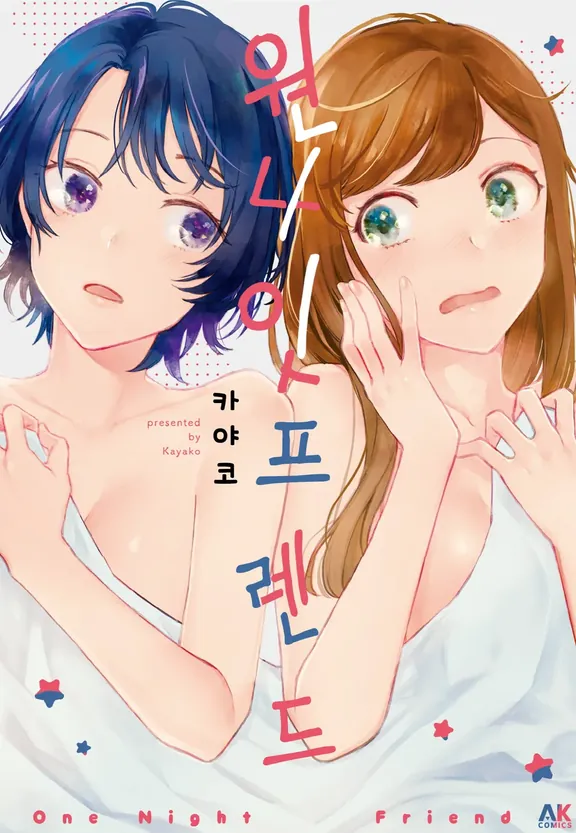 원나잇 프렌드