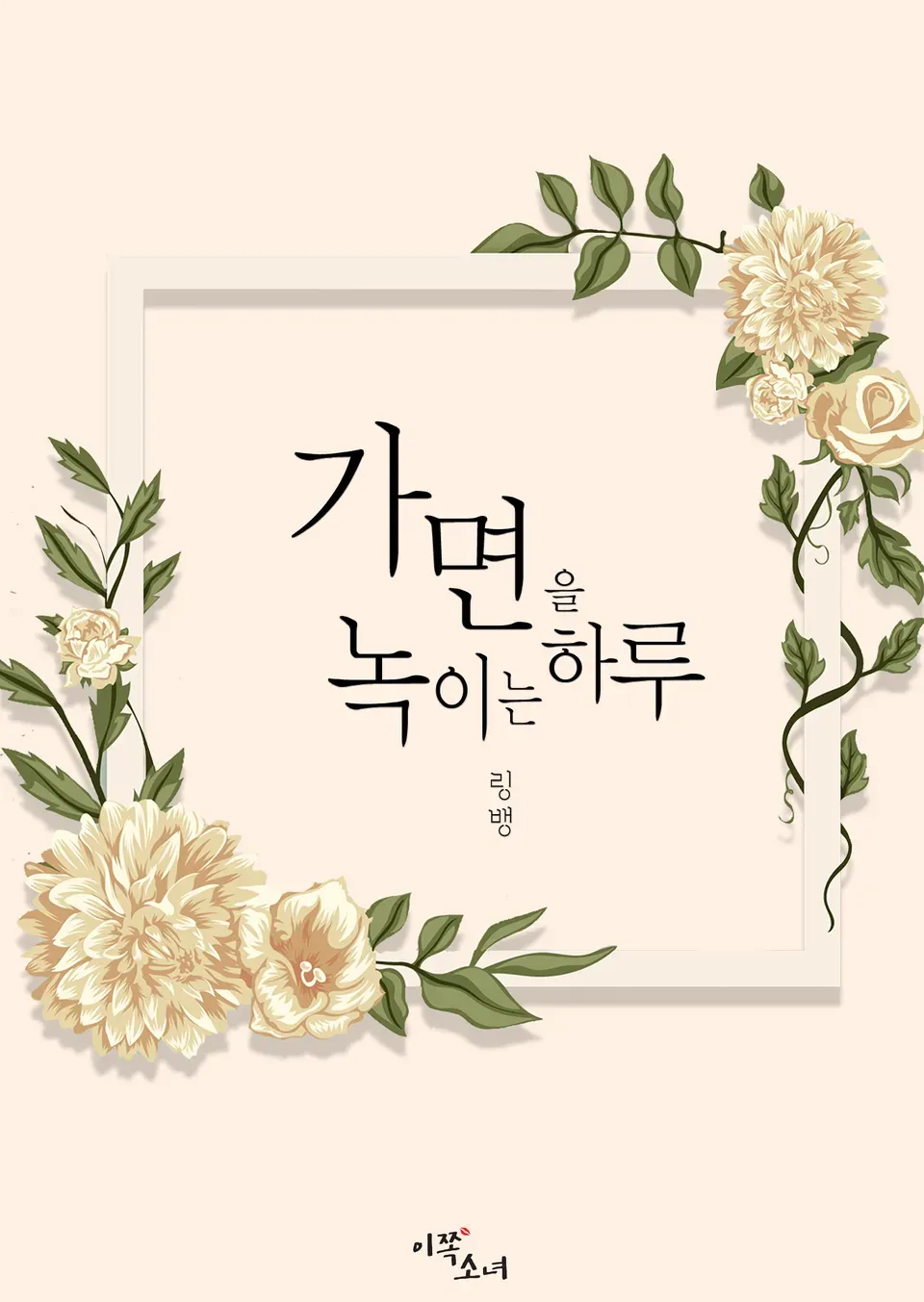 「가면을 녹이는 하루」表紙