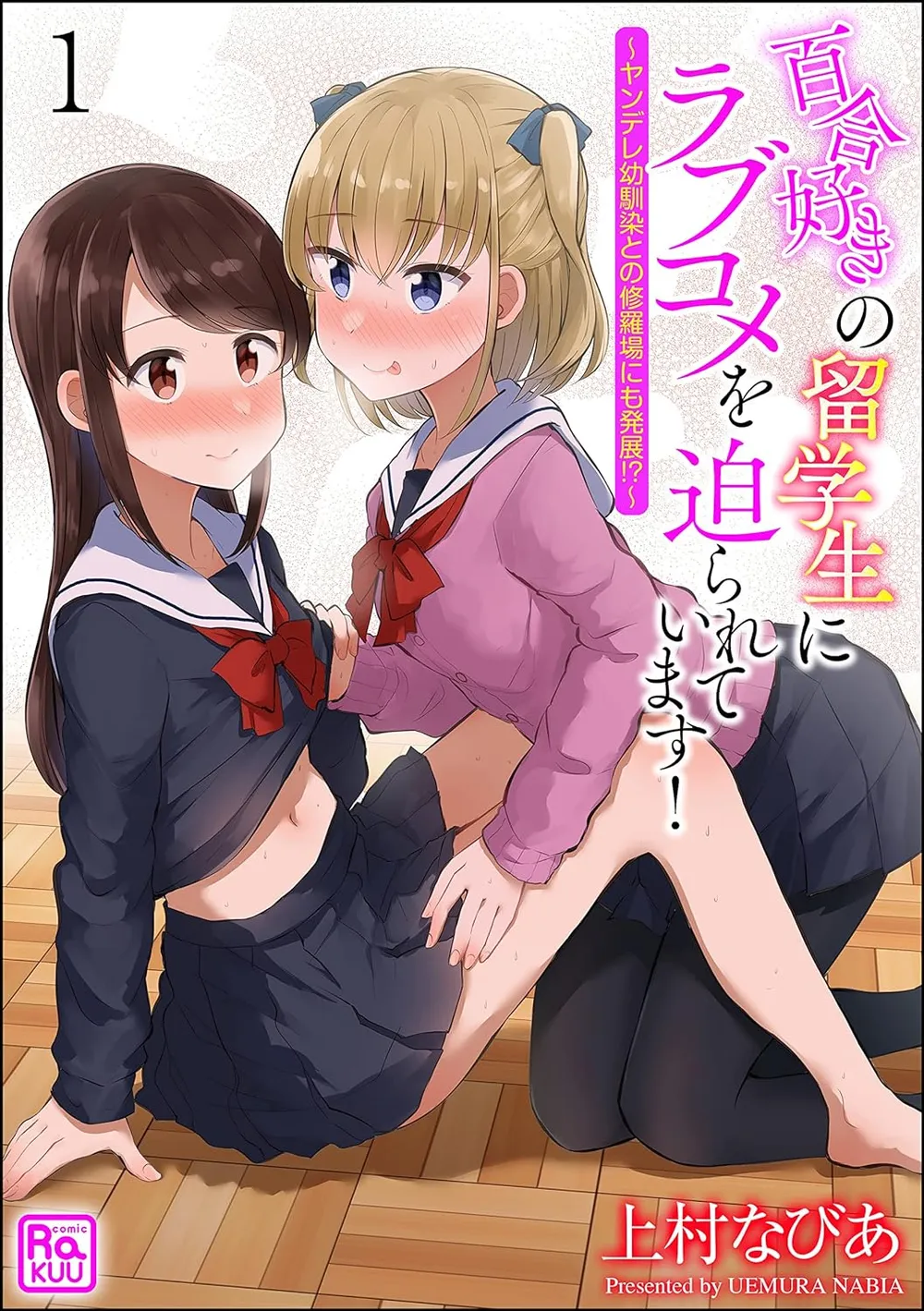 「百合好きの留学生にラブコメを迫られています！ ～ヤンデレ幼馴染との修羅場にも発展!?～」表紙