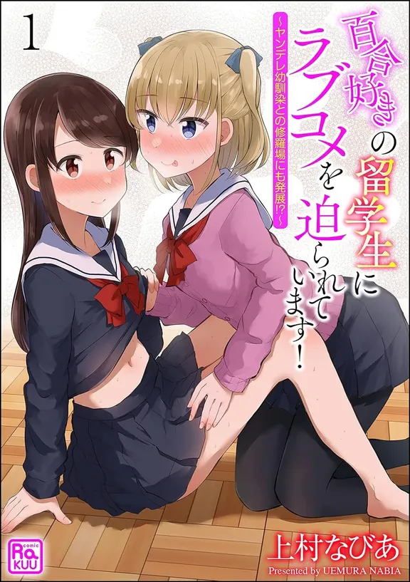 百合好きの留学生にラブコメを迫られています！ ～ヤンデレ幼馴染との修羅場にも発展!?～