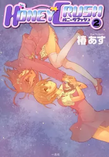 HONEY CRUSH、2巻表紙