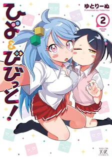 ひよ&びびっと!、2巻表紙