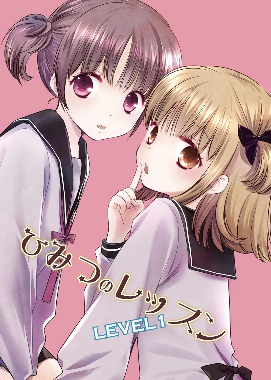 ひみつのレッスン、1巻表紙