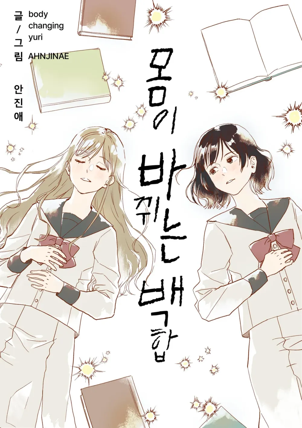 「体が変わる百合」表紙