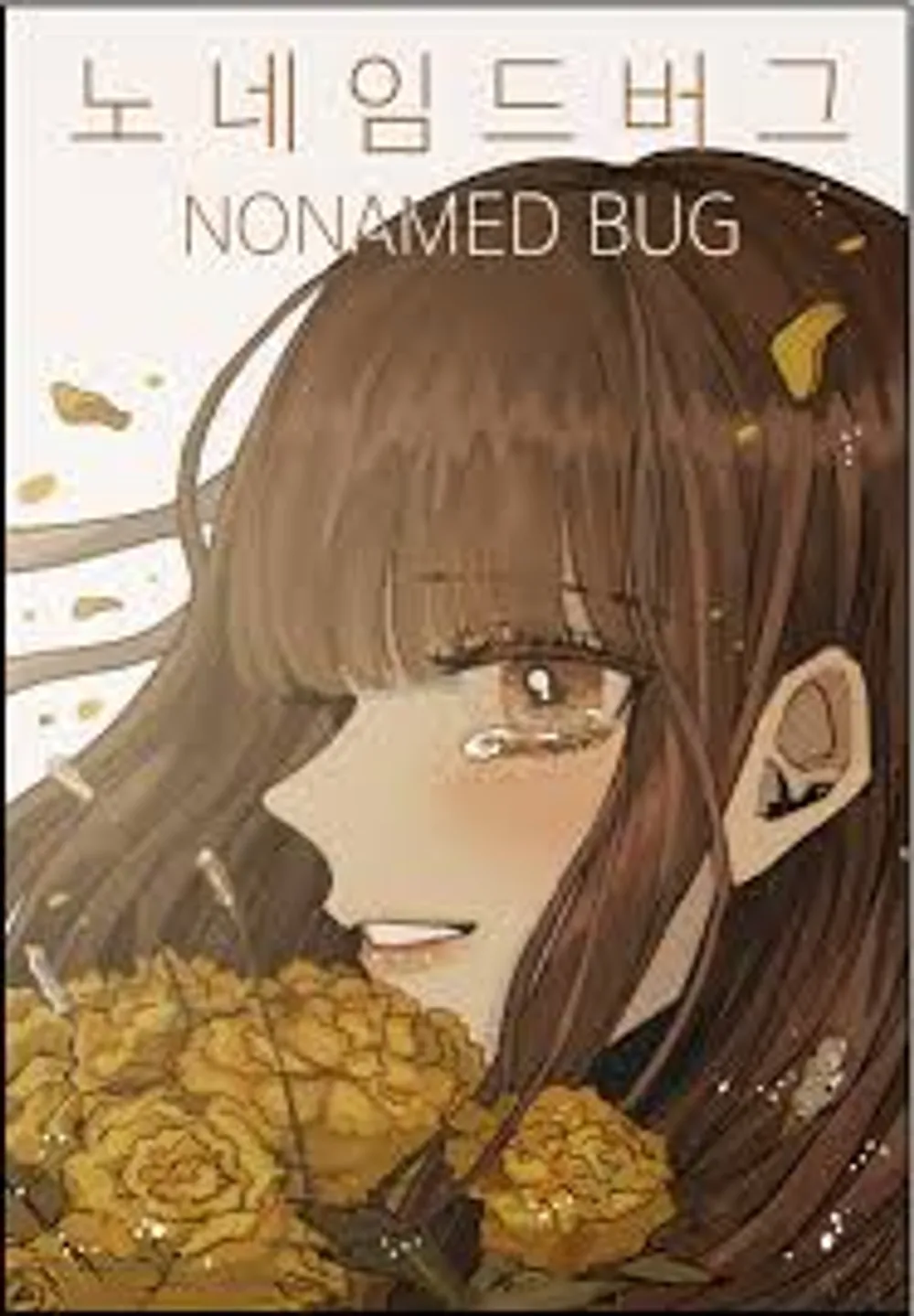 「ノーネームドバーグ」表紙