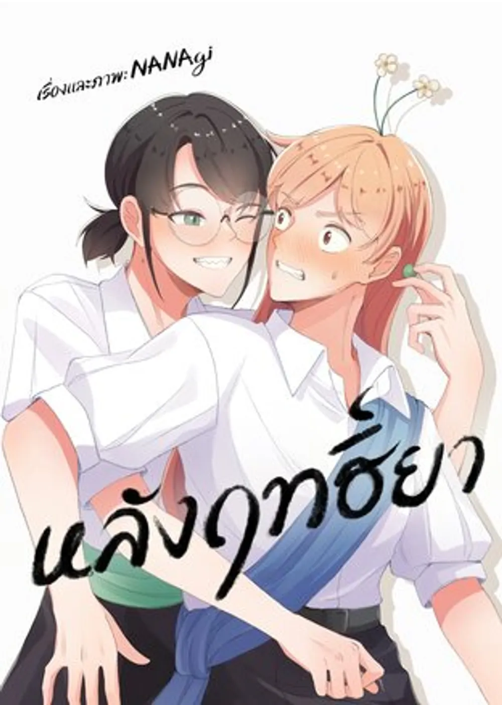 「薬の影響後」表紙