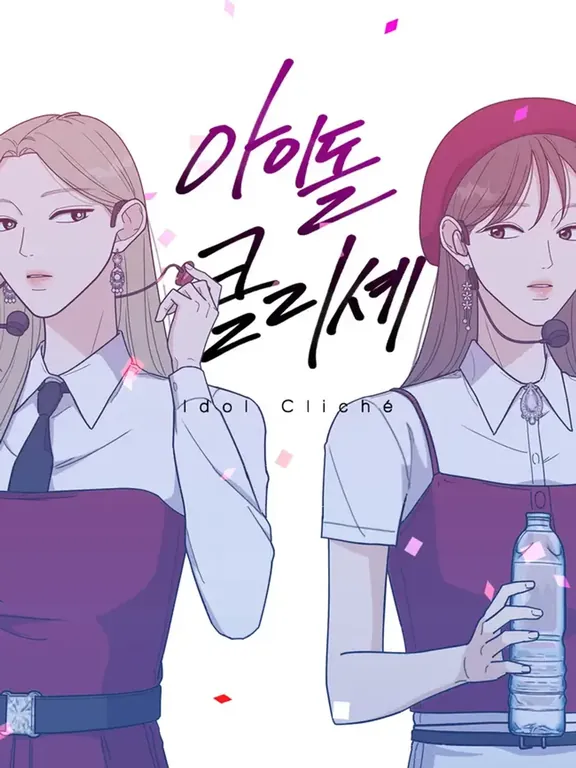 アイドルクリシェ