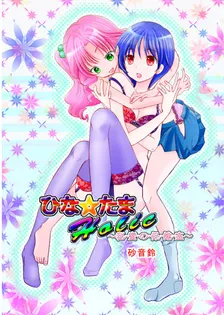 ひな☆たま、2巻表紙