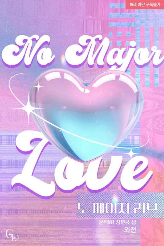 ノーメジャーラブ