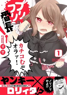 プリフリ番長！、1巻表紙