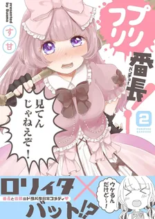 プリフリ番長！、2巻表紙
