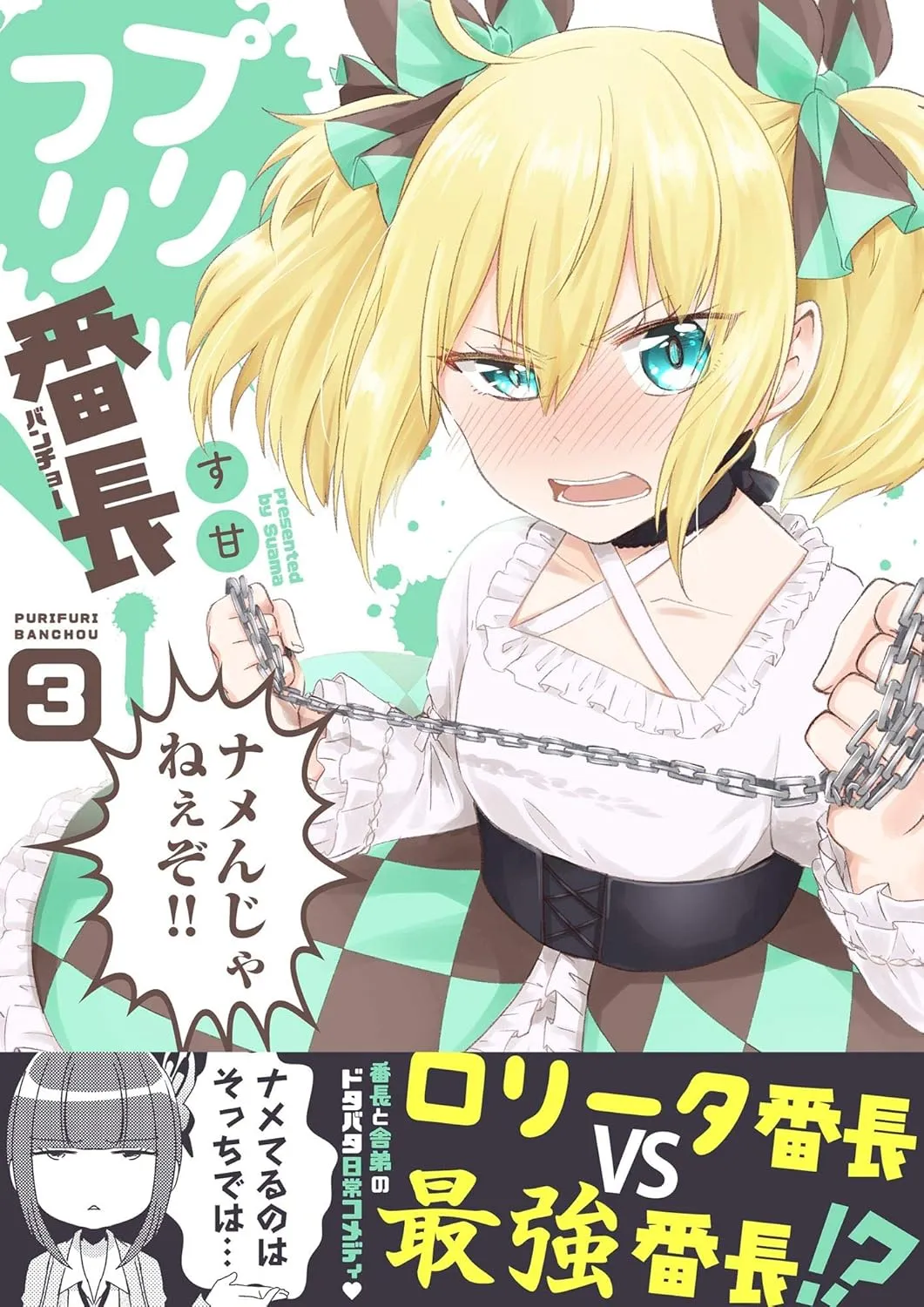 「プリフリ番長！」表紙