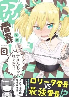 プリフリ番長！、3巻表紙