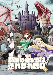 魔王の娘からは逃れられない