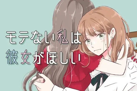 モテない私は彼女が欲しい