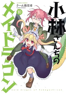 小林さんちのメイドラゴン、10巻表紙
