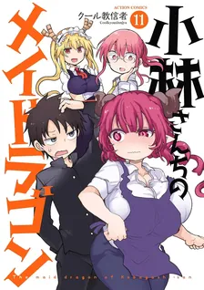 小林さんちのメイドラゴン、11巻表紙