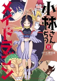 小林さんちのメイドラゴン、12巻表紙
