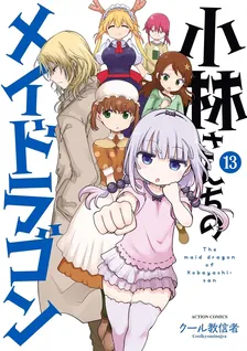 小林さんちのメイドラゴン、13巻表紙