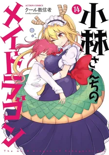 小林さんちのメイドラゴン、14巻表紙