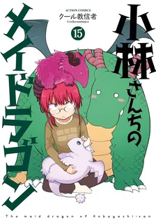 小林さんちのメイドラゴン、15巻表紙