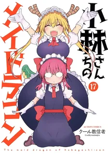 小林さんちのメイドラゴン、17巻表紙