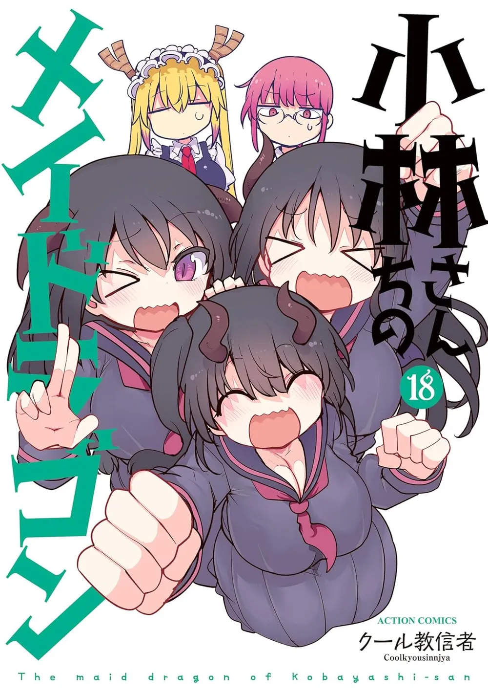 「小林さんちのメイドラゴン」表紙