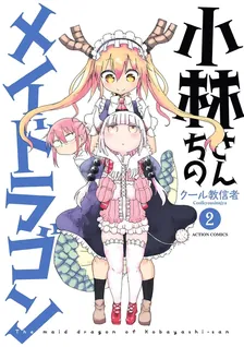 小林さんちのメイドラゴン、2巻表紙