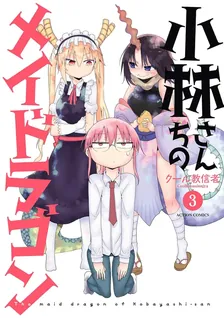 小林さんちのメイドラゴン、3巻表紙