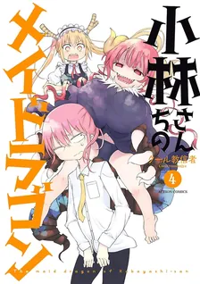 小林さんちのメイドラゴン、4巻表紙